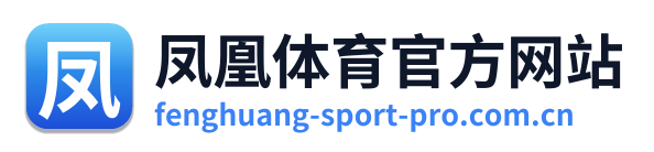 凤凰体育官方网站